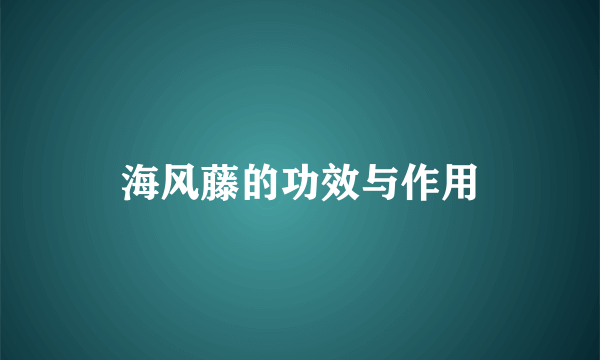 海风藤的功效与作用