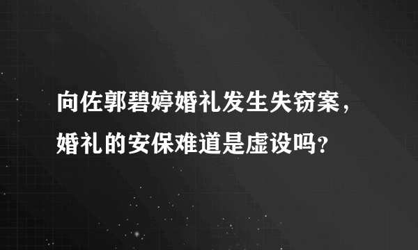 向佐郭碧婷婚礼发生失窃案，婚礼的安保难道是虚设吗？