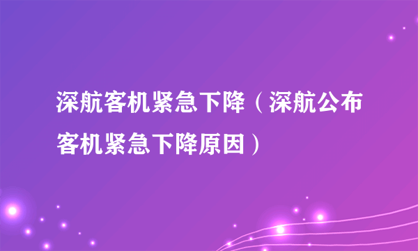 深航客机紧急下降（深航公布客机紧急下降原因）