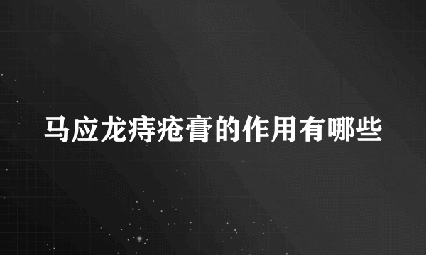 马应龙痔疮膏的作用有哪些