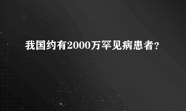 我国约有2000万罕见病患者？