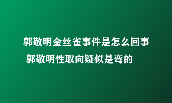 郭敬明金丝雀事件是怎么回事 郭敬明性取向疑似是弯的