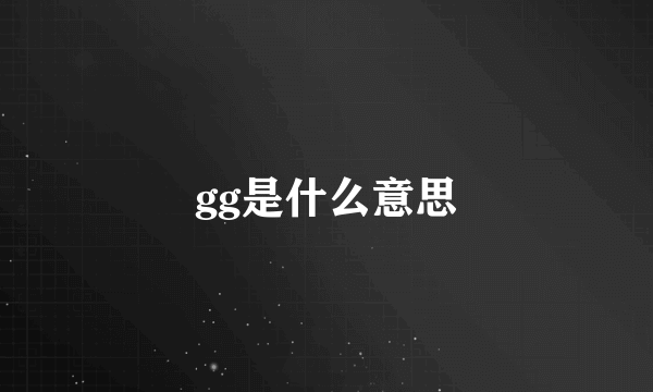 gg是什么意思