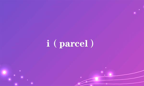 i（parcel）