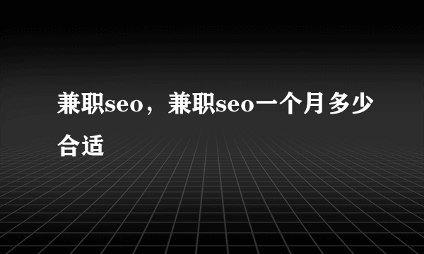 兼职seo，兼职seo一个月多少合适