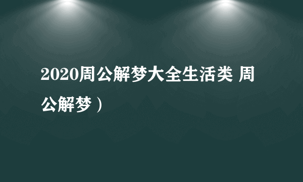 2020周公解梦大全生活类 周公解梦）