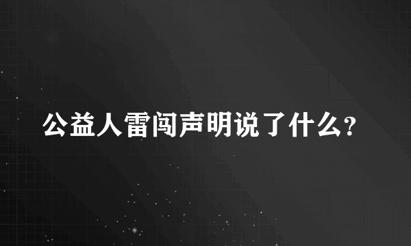 公益人雷闯声明说了什么？