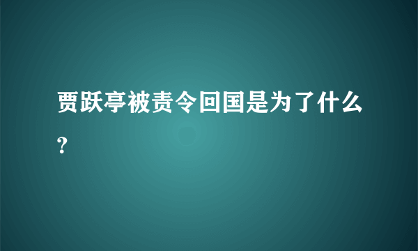 贾跃亭被责令回国是为了什么？