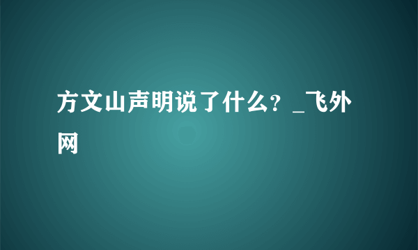 方文山声明说了什么？_飞外网