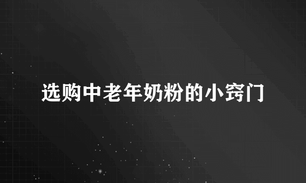 选购中老年奶粉的小窍门