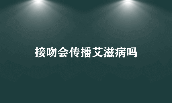 接吻会传播艾滋病吗