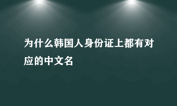 为什么韩国人身份证上都有对应的中文名