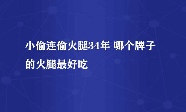 小偷连偷火腿34年 哪个牌子的火腿最好吃