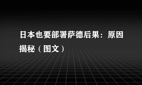 日本也要部署萨德后果：原因揭秘（图文）