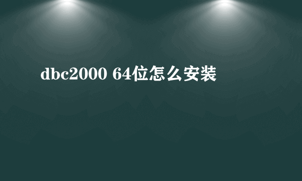 dbc2000 64位怎么安装