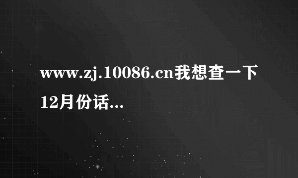 www.zj.10086.cn我想查一下12月份话费清单？