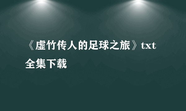 《虚竹传人的足球之旅》txt全集下载