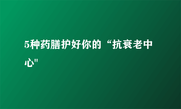 5种药膳护好你的“抗衰老中心