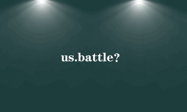 us.battle？