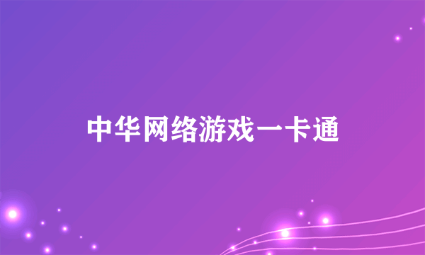 中华网络游戏一卡通