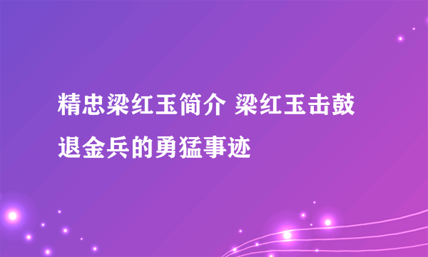 精忠梁红玉简介 梁红玉击鼓退金兵的勇猛事迹