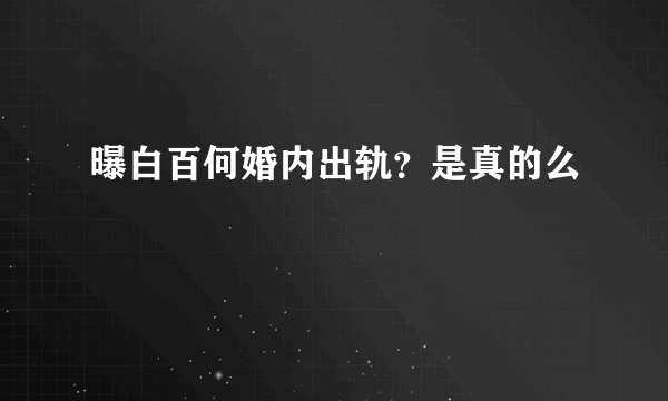 曝白百何婚内出轨？是真的么