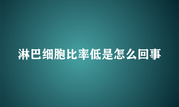 淋巴细胞比率低是怎么回事