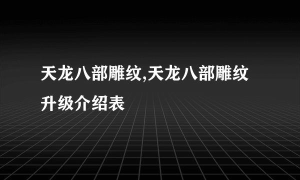 天龙八部雕纹,天龙八部雕纹升级介绍表