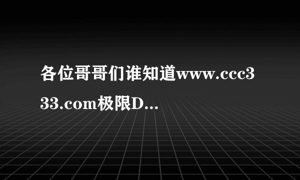 各位哥哥们谁知道www.ccc333.com极限DJ音乐网第38首是什么歌？？？？