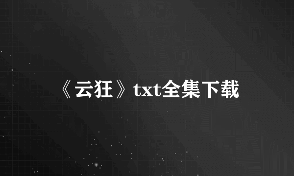 《云狂》txt全集下载