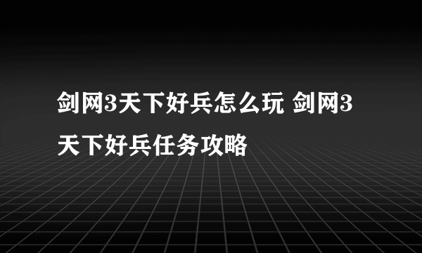 剑网3天下好兵怎么玩 剑网3天下好兵任务攻略