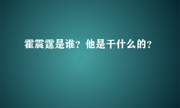 霍震霆是谁？他是干什么的？