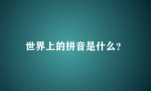 世界上的拼音是什么？