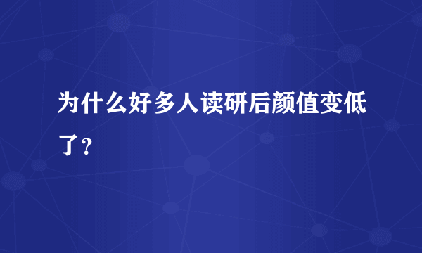 为什么好多人读研后颜值变低了？