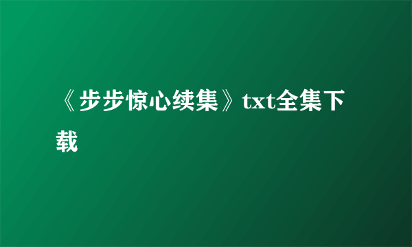 《步步惊心续集》txt全集下载