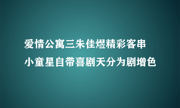 爱情公寓三朱佳煜精彩客串 小童星自带喜剧天分为剧增色