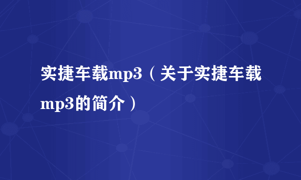 实捷车载mp3（关于实捷车载mp3的简介）