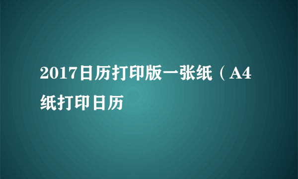 2017日历打印版一张纸（A4纸打印日历