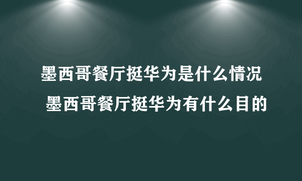 墨西哥餐厅挺华为是什么情况 墨西哥餐厅挺华为有什么目的