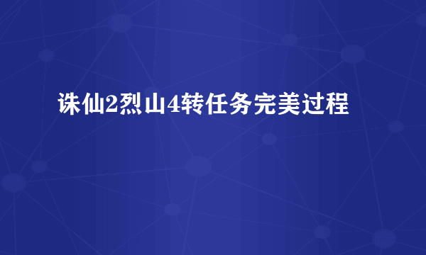 诛仙2烈山4转任务完美过程