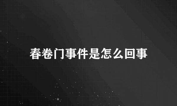 春卷门事件是怎么回事