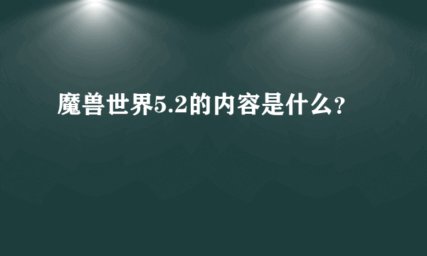 魔兽世界5.2的内容是什么？