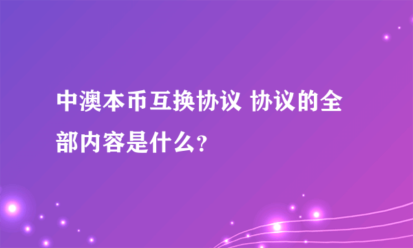 中澳本币互换协议 协议的全部内容是什么？