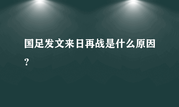 国足发文来日再战是什么原因？