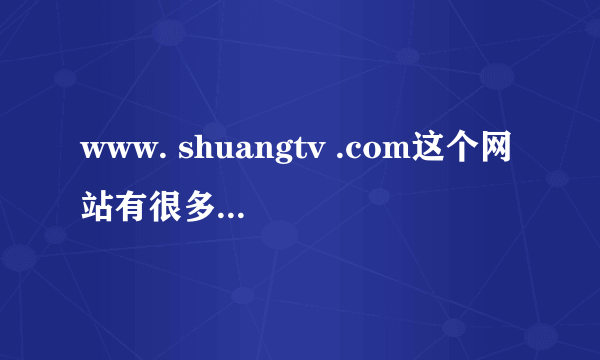 www. shuangtv .com这个网站有很多好看电影,可为什么在旁边没有下载.怎么才能下啊??