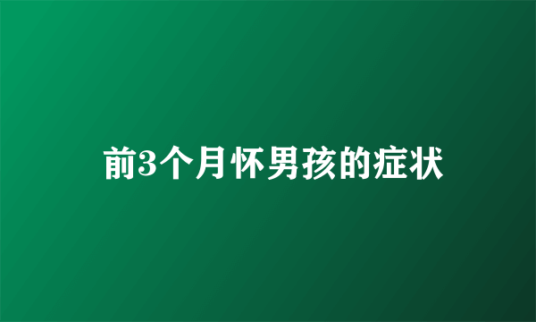  前3个月怀男孩的症状