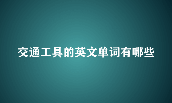 交通工具的英文单词有哪些