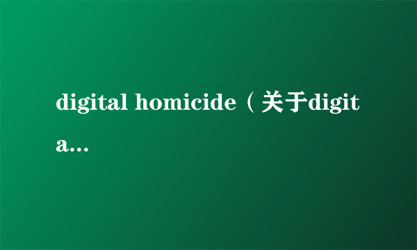 digital homicide（关于digital homicide的简介）