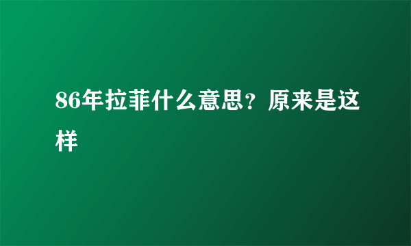 86年拉菲什么意思？原来是这样