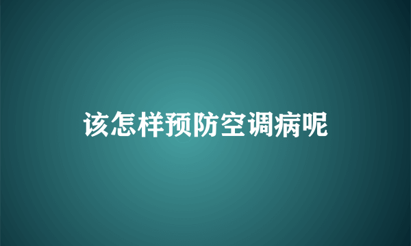 该怎样预防空调病呢